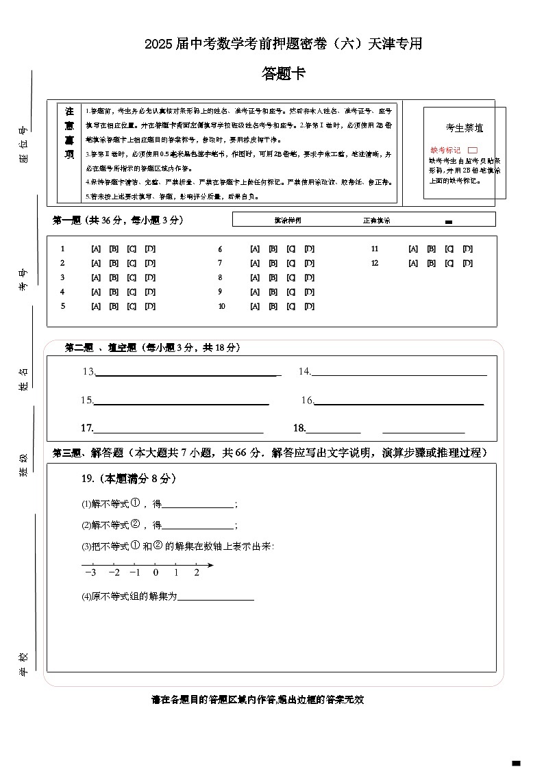 2025届中考数学考前押题密卷（六）天津专用 答题卡第1页