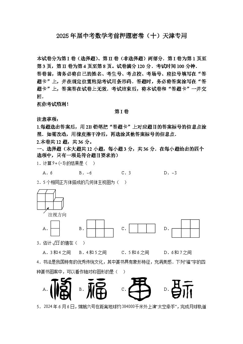 2025届中考数学考前押题密卷（十）天津专用第1页