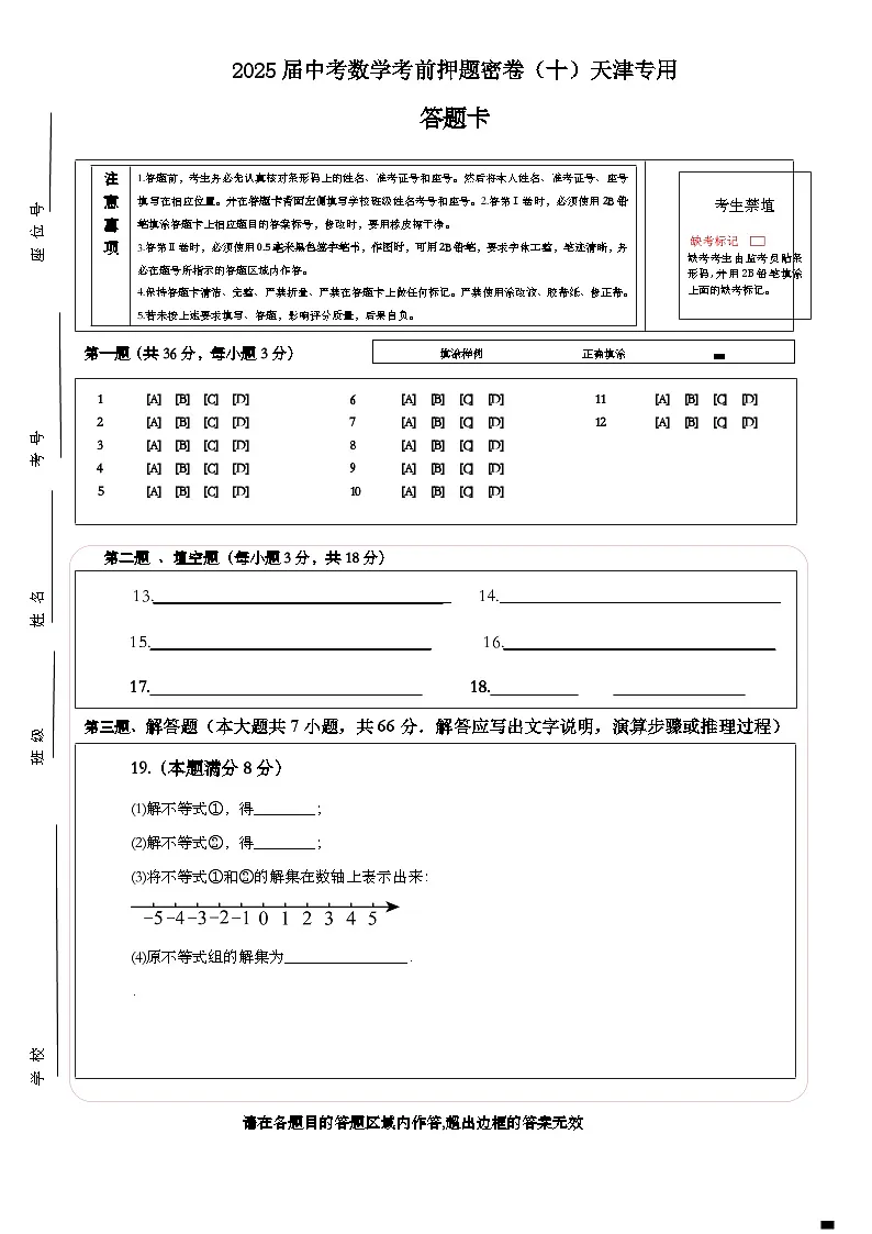 2025届中考数学考前押题密卷（十）天津专用 答题卡第1页