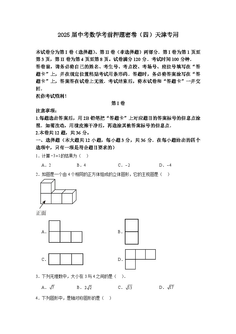 2025届中考数学考前押题密卷（四）天津专用第1页