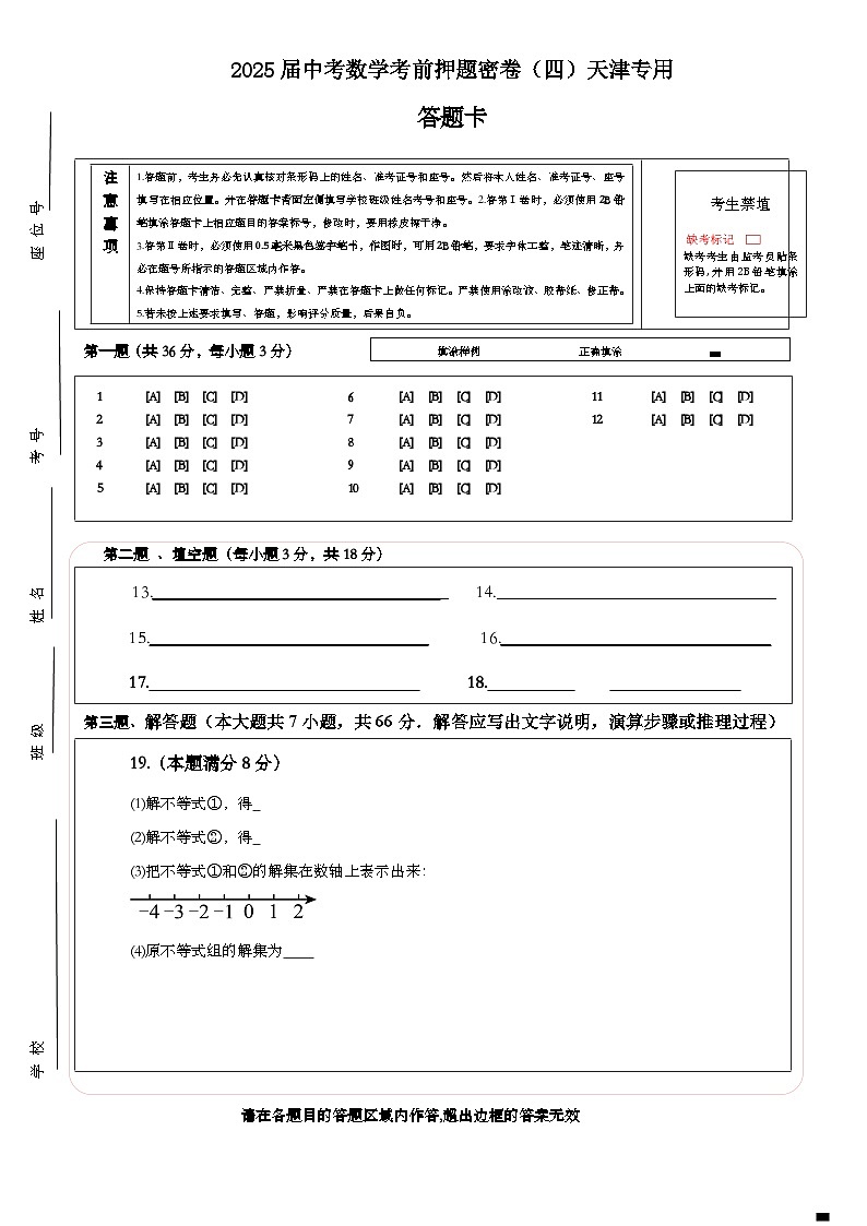 2025届中考数学考前押题密卷（四）天津专用 答题卡第1页