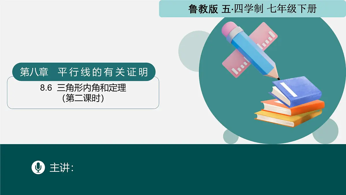 8.6三角形内角和定理（第2课时） 2025学年七年级数学下册（鲁教版五四制）课件第1页