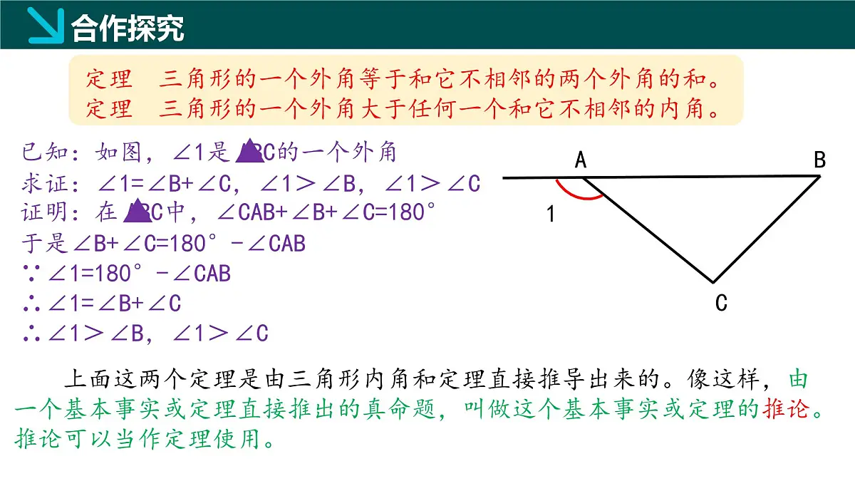 8.6三角形内角和定理（第2课时） 2025学年七年级数学下册（鲁教版五四制）课件第7页