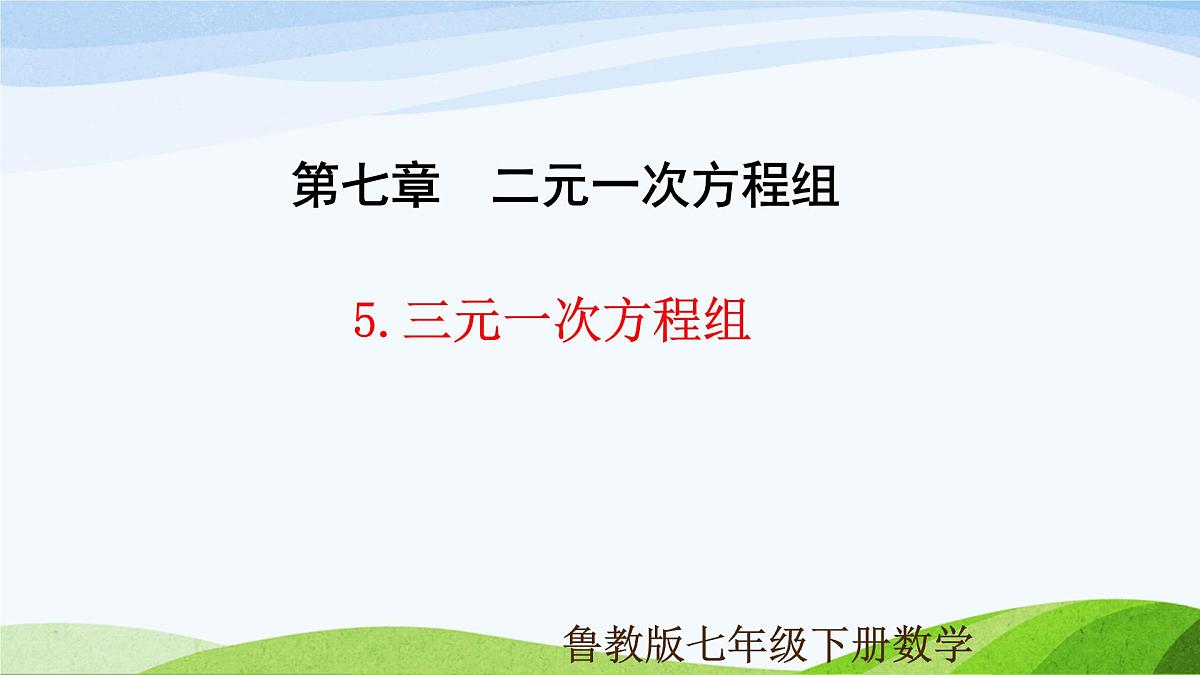 7.5+三元一次方程组 2025学年七年级数学下册（鲁教版五四制）课件第1页