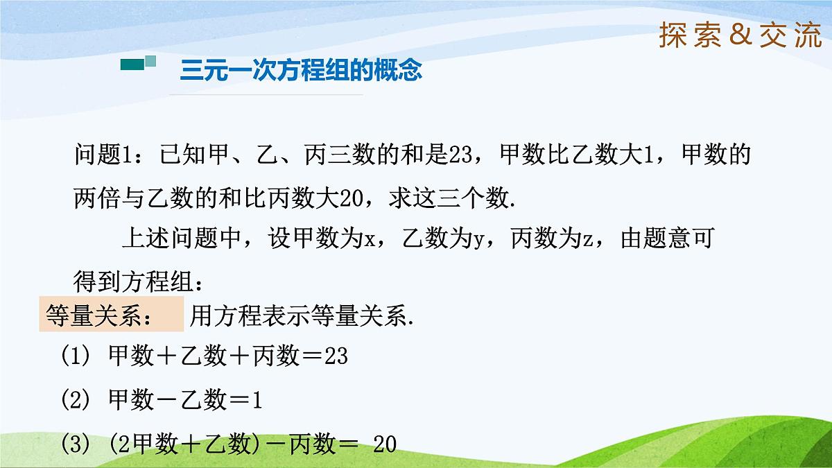 7.5+三元一次方程组 2025学年七年级数学下册（鲁教版五四制）课件第4页