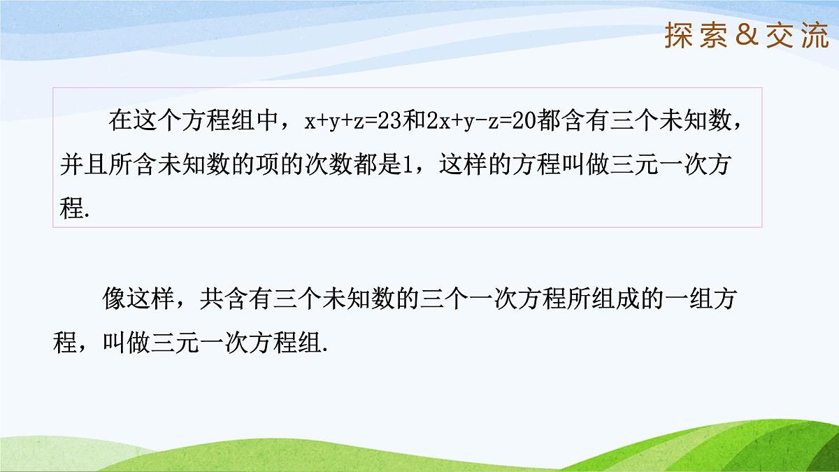 7.5+三元一次方程组 2025学年七年级数学下册（鲁教版五四制）课件第5页