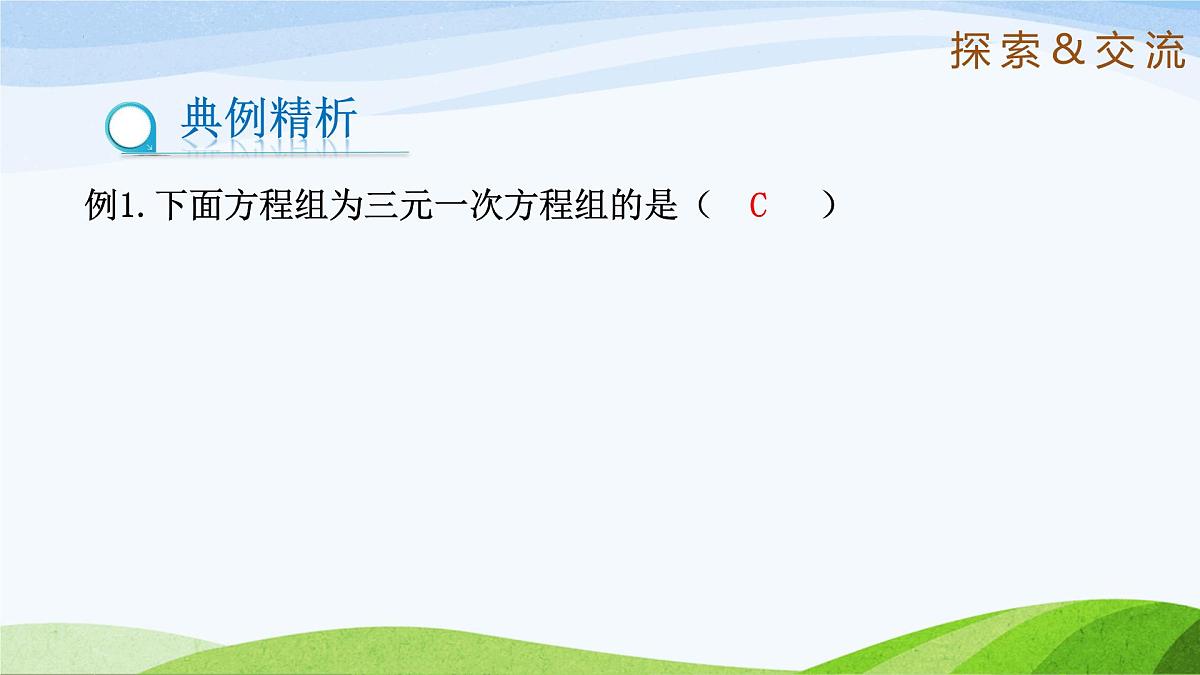 7.5+三元一次方程组 2025学年七年级数学下册（鲁教版五四制）课件第6页