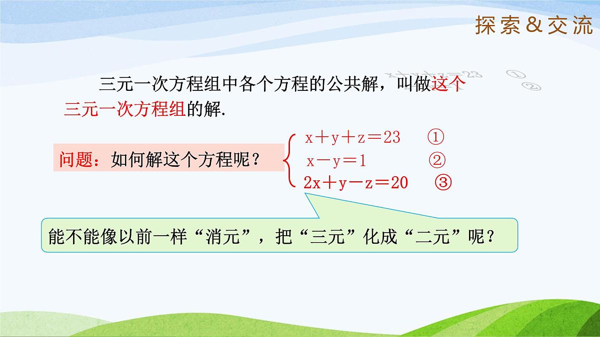 7.5+三元一次方程组 2025学年七年级数学下册（鲁教版五四制）课件第7页