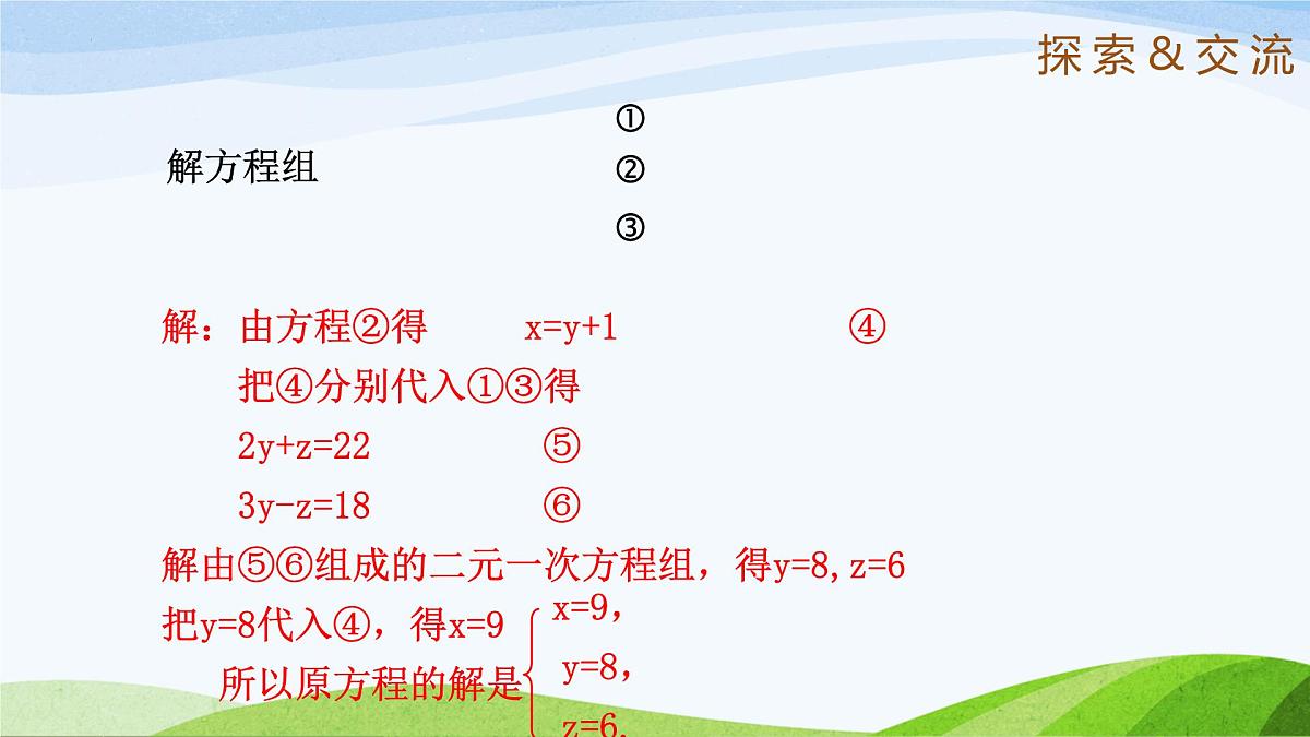 7.5+三元一次方程组 2025学年七年级数学下册（鲁教版五四制）课件第8页