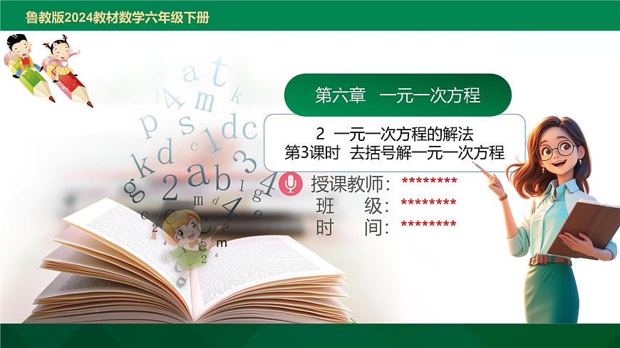 6.2.1一元一次方程的解法第3课时去括号解一元一次方程 2025学年六年级数学下册 课件第1页