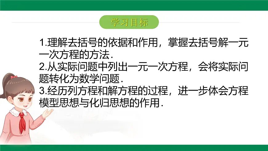 6.2.1一元一次方程的解法第3课时去括号解一元一次方程 2025学年六年级数学下册 课件第2页