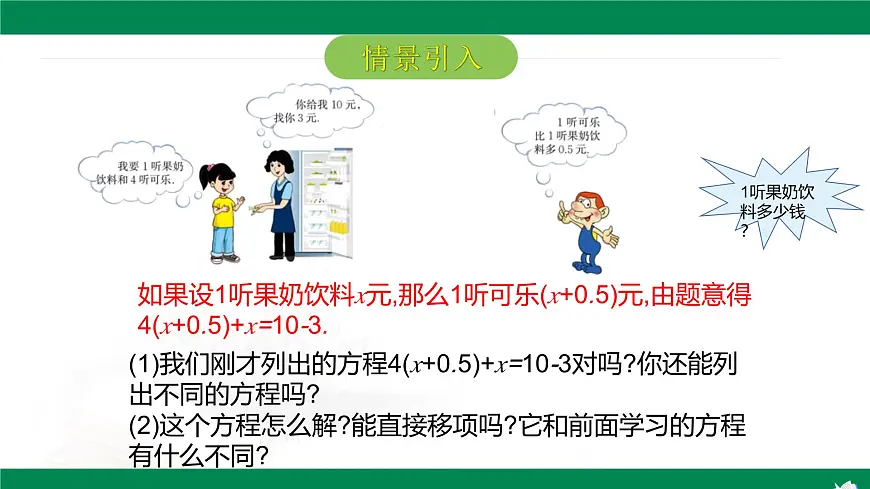 6.2.1一元一次方程的解法第3课时去括号解一元一次方程 2025学年六年级数学下册 课件第4页