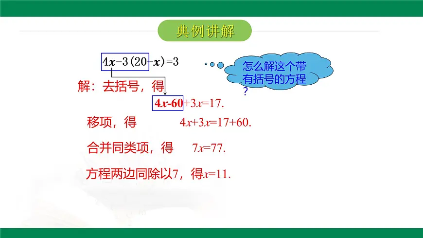 6.2.1一元一次方程的解法第3课时去括号解一元一次方程 2025学年六年级数学下册 课件第7页