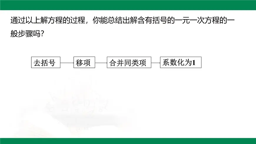 6.2.1一元一次方程的解法第3课时去括号解一元一次方程 2025学年六年级数学下册 课件第8页