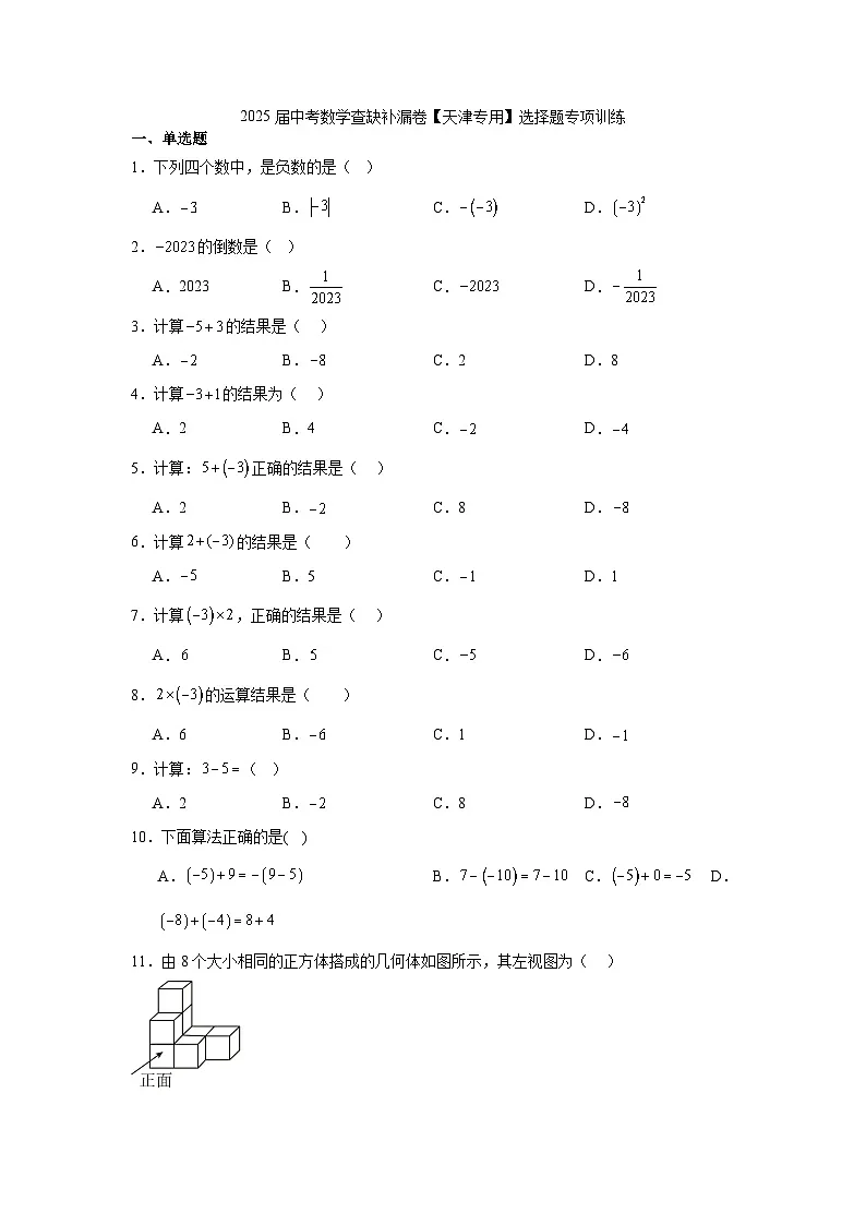 2025届中考数学复习查缺补漏卷【天津专用】选择题专项训练第1页