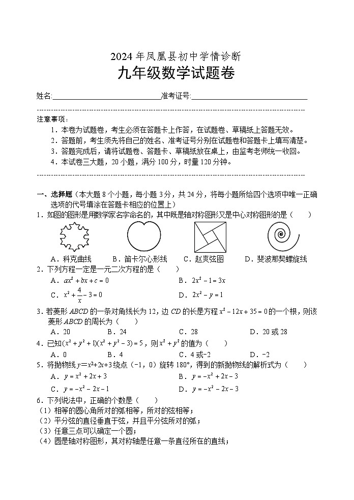 湖南省湘西州凤凰县2025届九年级上学期12月学情诊断数学试卷(含解析)第1页