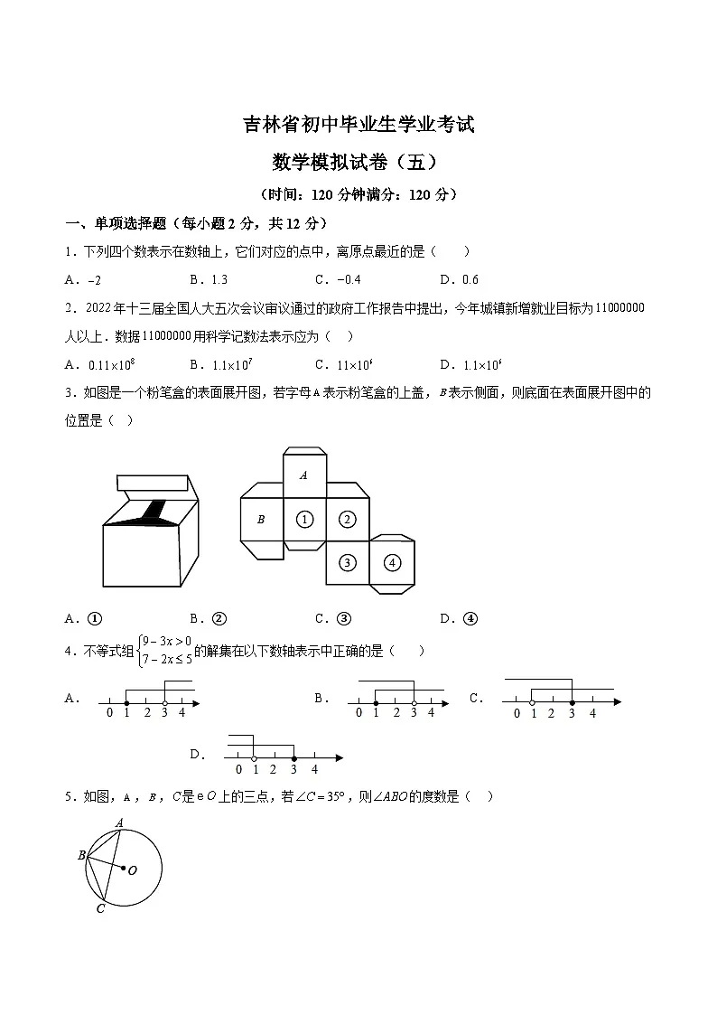 吉林省2024届九年级上学期学业水平考试模拟（五）数学试卷(含解析)第1页