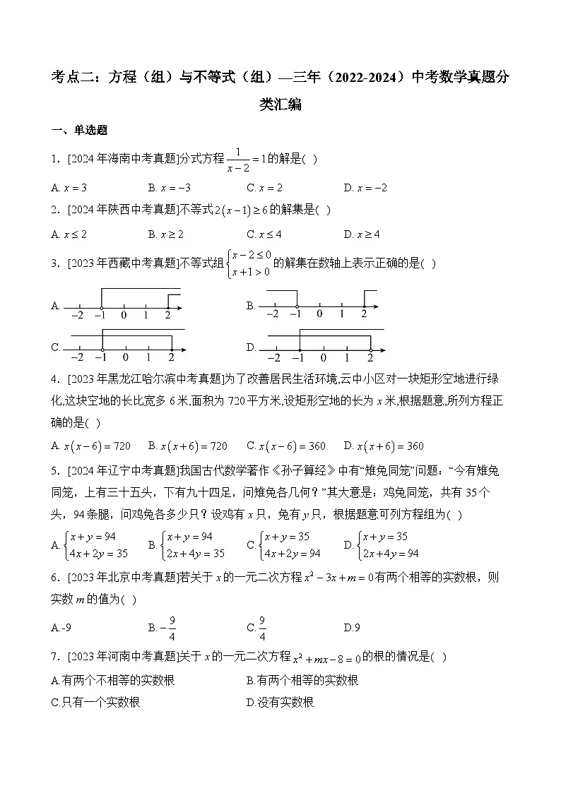 三年(2022-2024)中考数学真题分类汇编2：方程（组）与不等式（组）(含答案)第1页