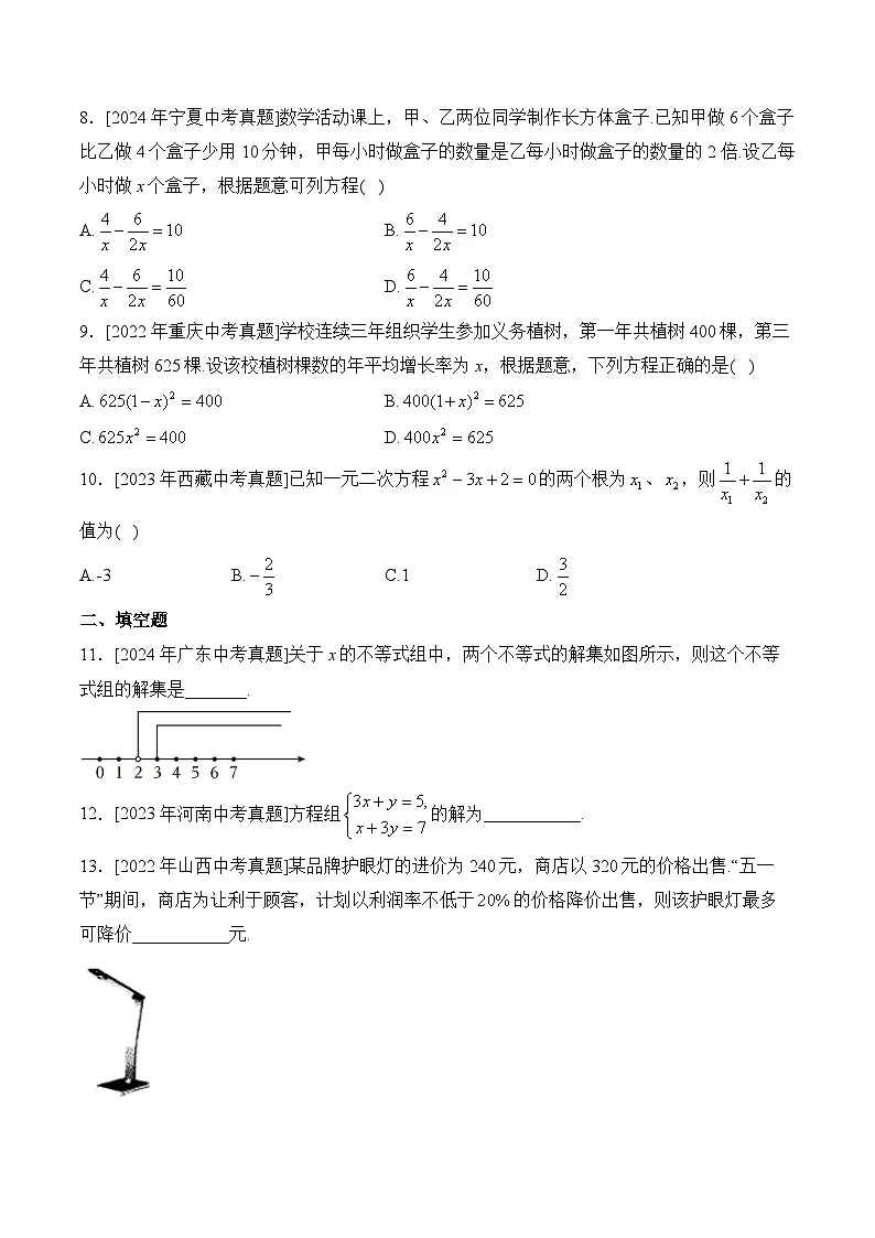 三年(2022-2024)中考数学真题分类汇编2：方程（组）与不等式（组）(含答案)第2页