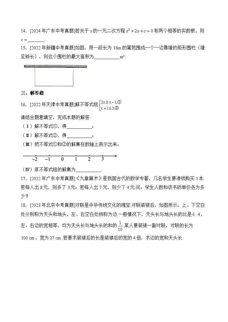 三年(2022-2024)中考数学真题分类汇编2：方程（组）与不等式（组）(含答案)第3页