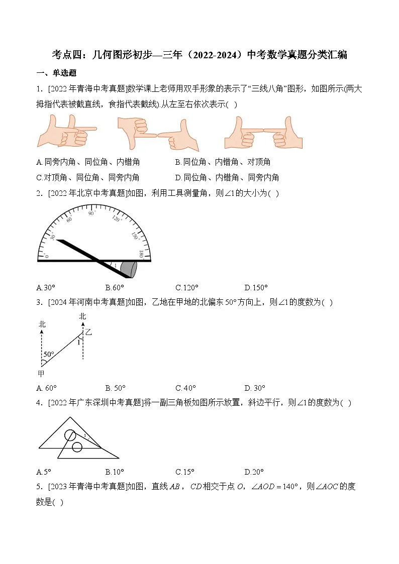 三年(2022-2024)中考数学真题分类汇编4：几何图形初步(含答案)第1页