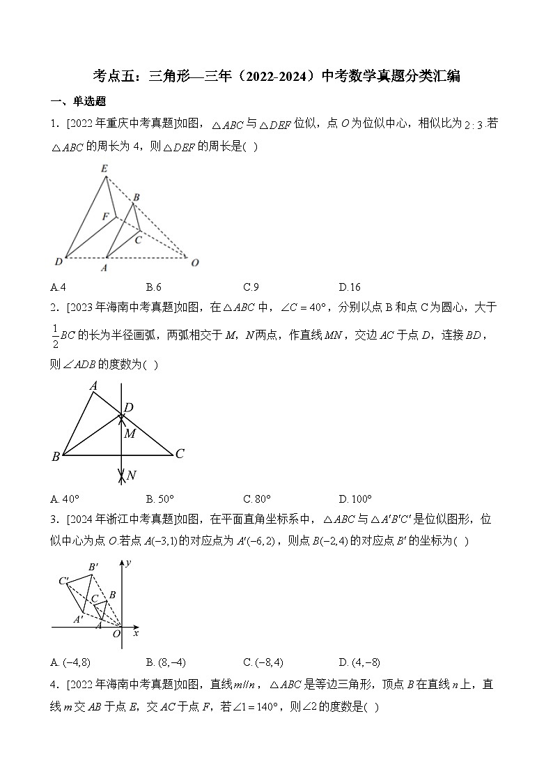 三年(2022-2024)中考数学真题分类汇编5：三角形(含答案)第1页