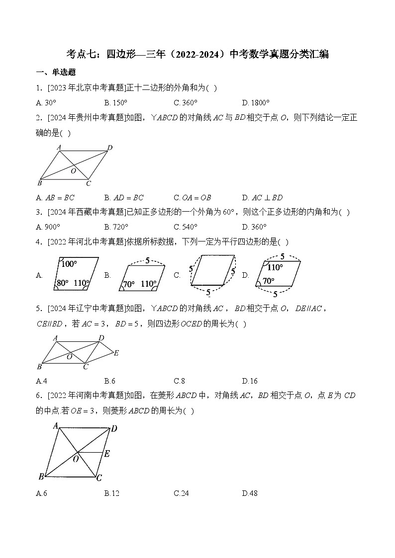 三年(2022-2024)中考数学真题分类汇编7：四边形(含答案)第1页