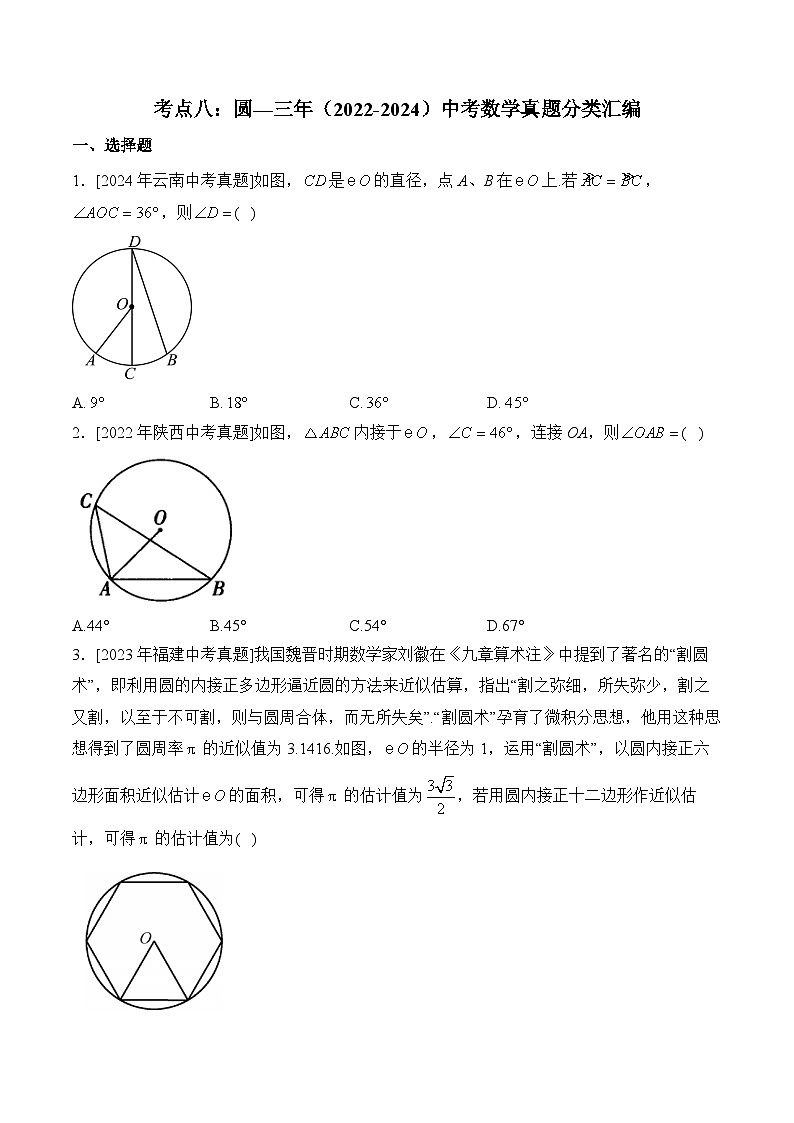 三年(2022-2024)中考数学真题分类汇编8：圆(含答案)第1页