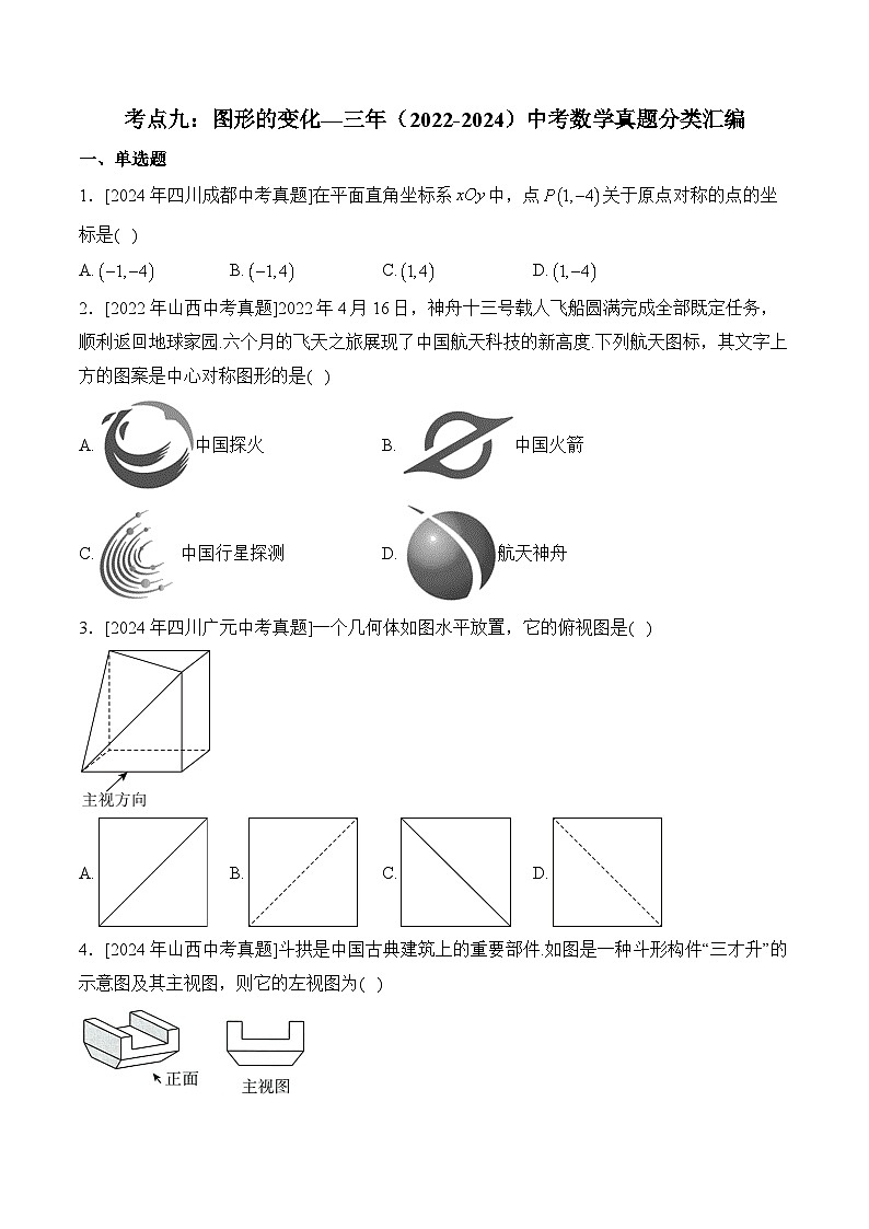 三年(2022-2024)中考数学真题分类汇编9：图形的变化(含答案)第1页