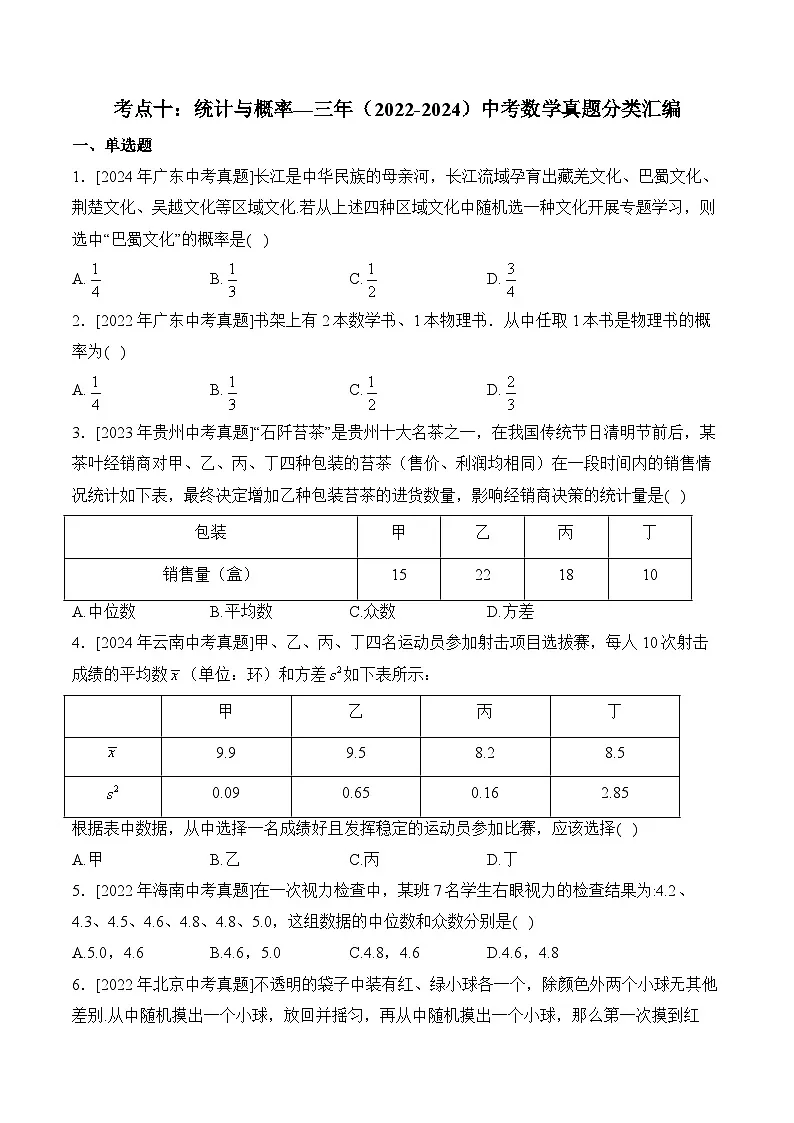 三年(2022-2024)中考数学真题分类汇编10：统计与概率(含答案)第1页