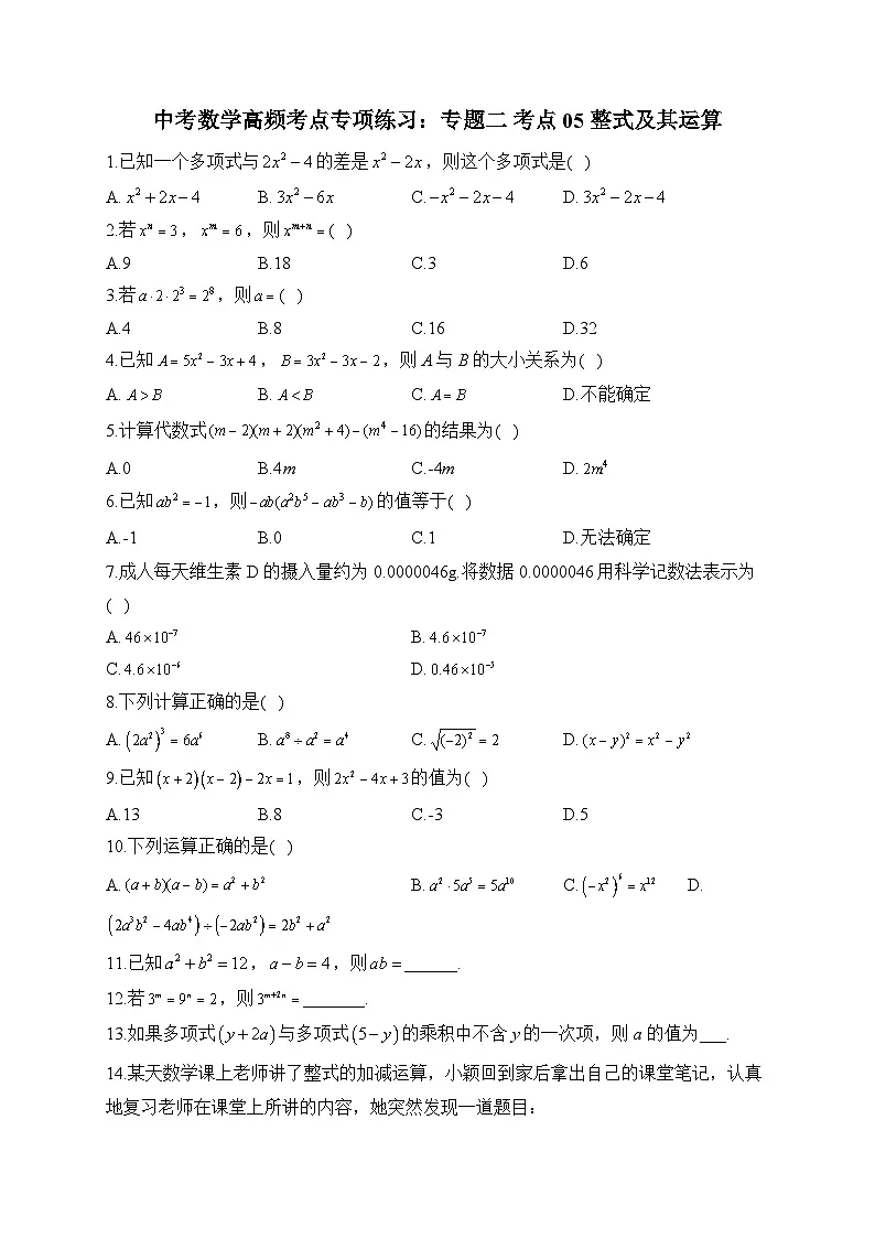 中考数学高频考点专项练习：专题2 考点05 整式及其运算及答案第1页