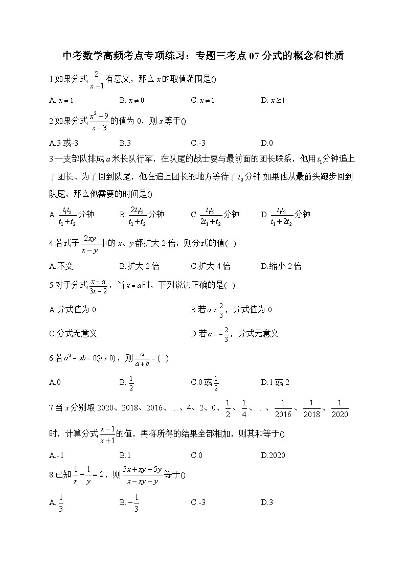 中考数学高频考点专项练习：专题3 考点07 分式的概念和性质 (1)及答案第1页