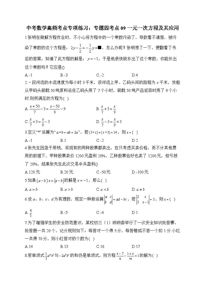 中考数学高频考点专项练习：专题4 考点09 一元一次方程及其应用 (1)及答案第1页