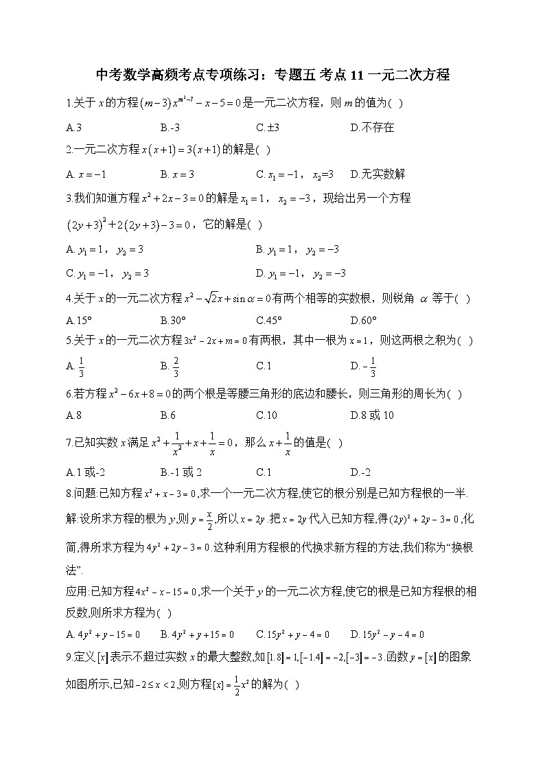 中考数学高频考点专项练习：专题5 考点11 一元二次方程 (1)及答案第1页