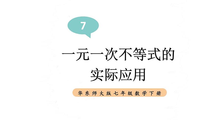 初中数学新华东师大版七年级下册7.3第2课时 一元一次不等式的实际应用教学课件2025春第1页
