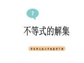 初中數學新華東師大版七年級下冊7.1.2.不等式的解集教學課件2025春
