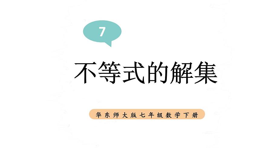 初中数学新华东师大版七年级下册7.1.2.不等式的解集教学课件2025春第1页