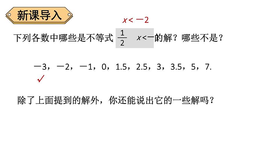 初中数学新华东师大版七年级下册7.1.2.不等式的解集教学课件2025春第2页