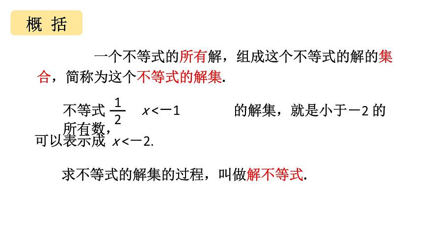 初中数学新华东师大版七年级下册7.1.2.不等式的解集教学课件2025春第4页