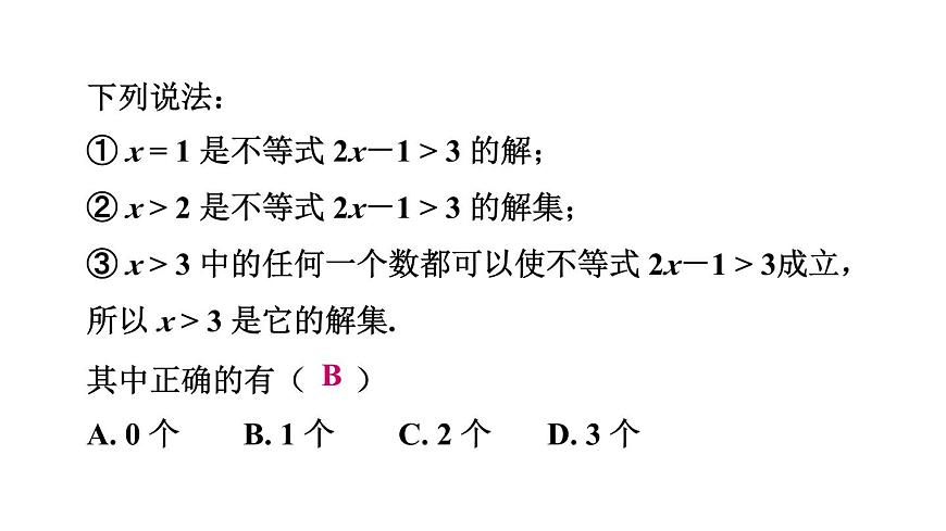 初中数学新华东师大版七年级下册7.1.2.不等式的解集教学课件2025春第6页