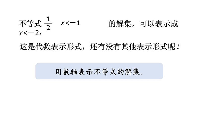 初中数学新华东师大版七年级下册7.1.2.不等式的解集教学课件2025春第8页