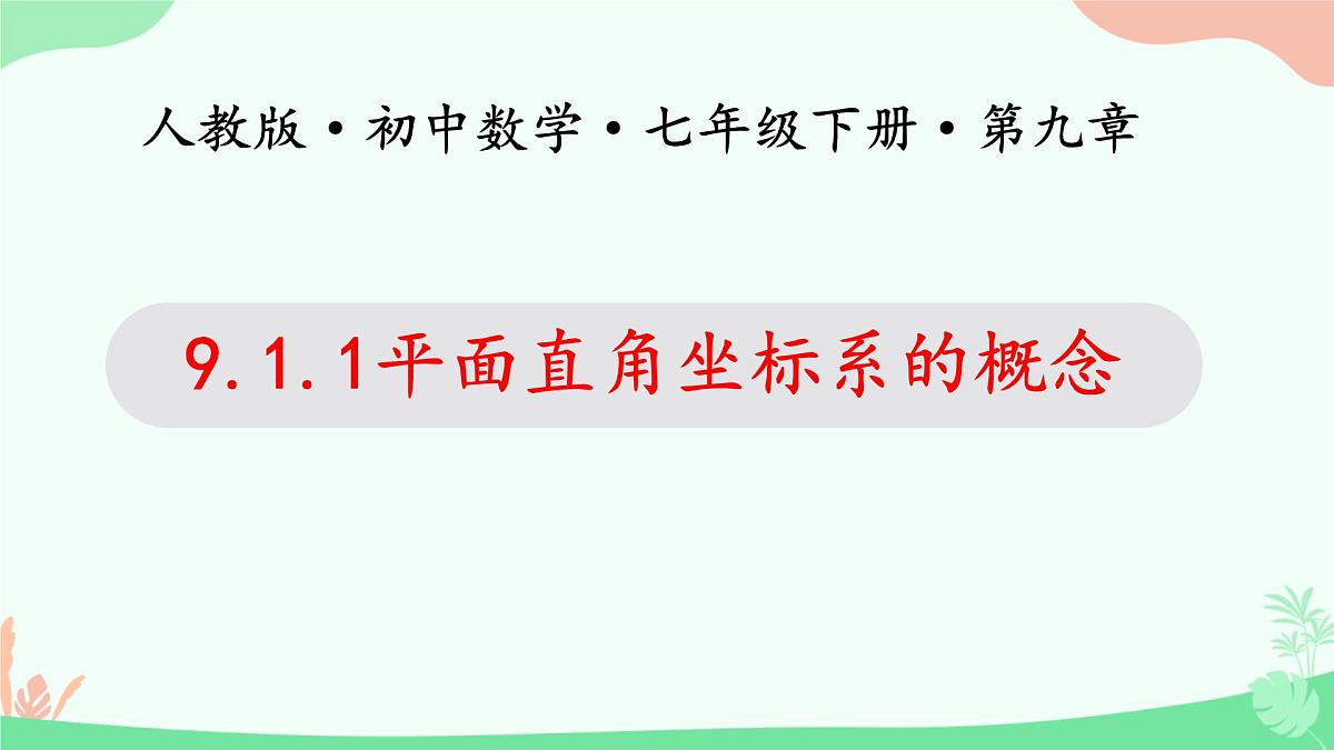 初中 数学 人教版（2024）七年级下册9.1.1平面直角坐标系的概念 课件第1页