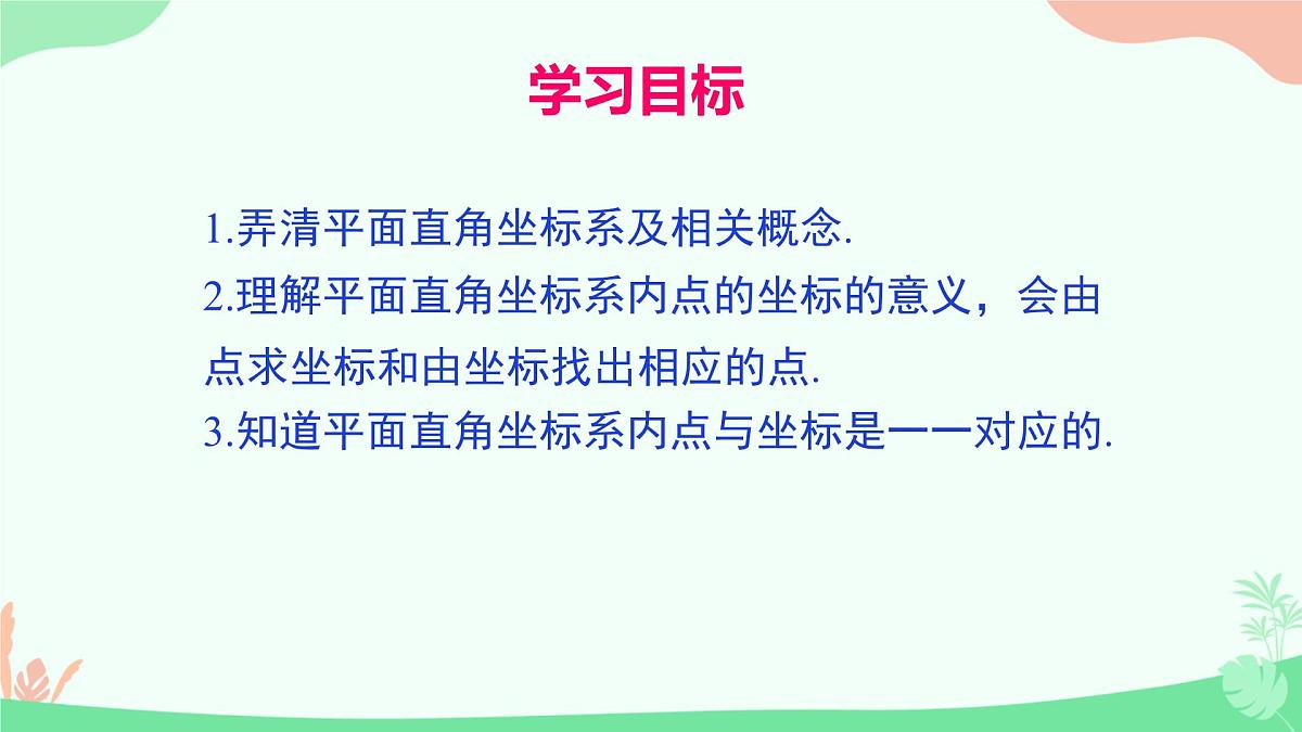 初中 数学 人教版（2024）七年级下册9.1.1平面直角坐标系的概念 课件第2页