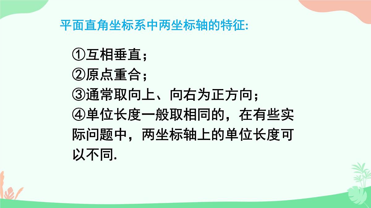 初中 数学 人教版（2024）七年级下册9.1.1平面直角坐标系的概念 课件第8页
