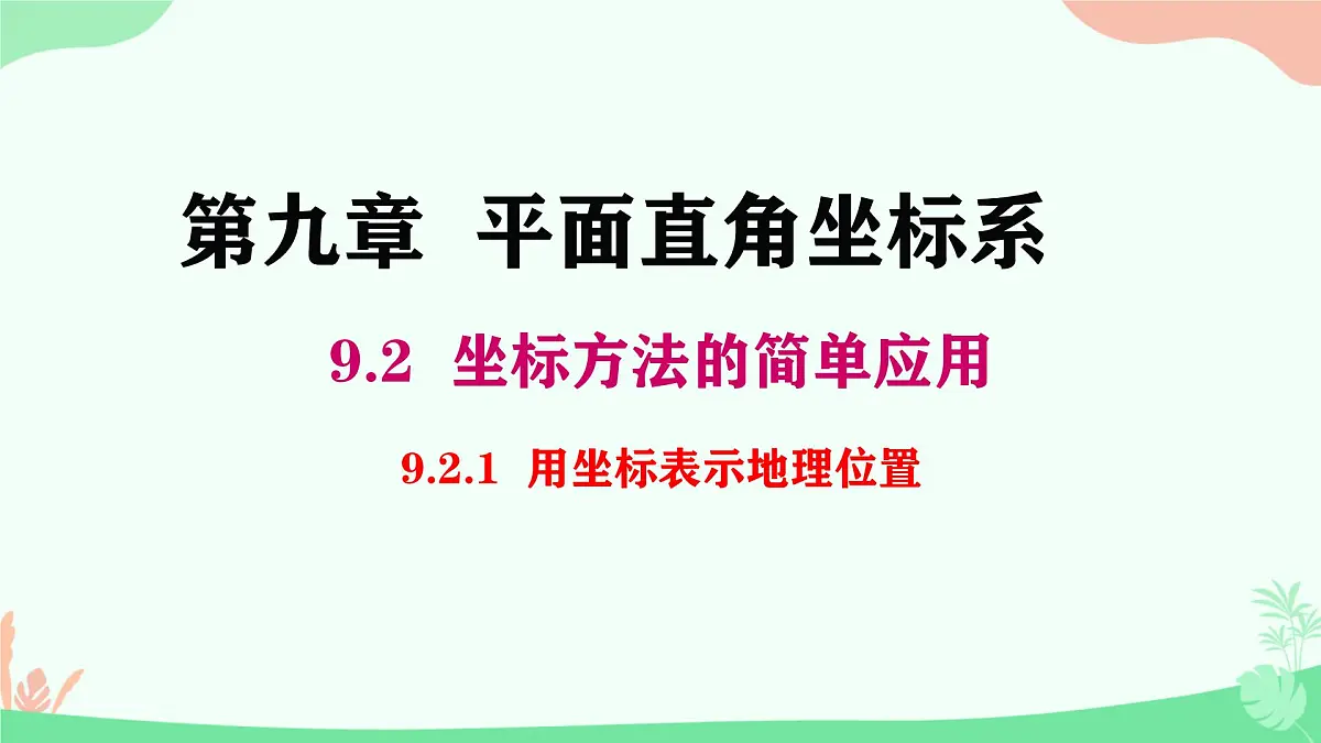初中 数学 人教版（2024） 七年级下册9.2.1 用坐标表示地理位置 课件第1页