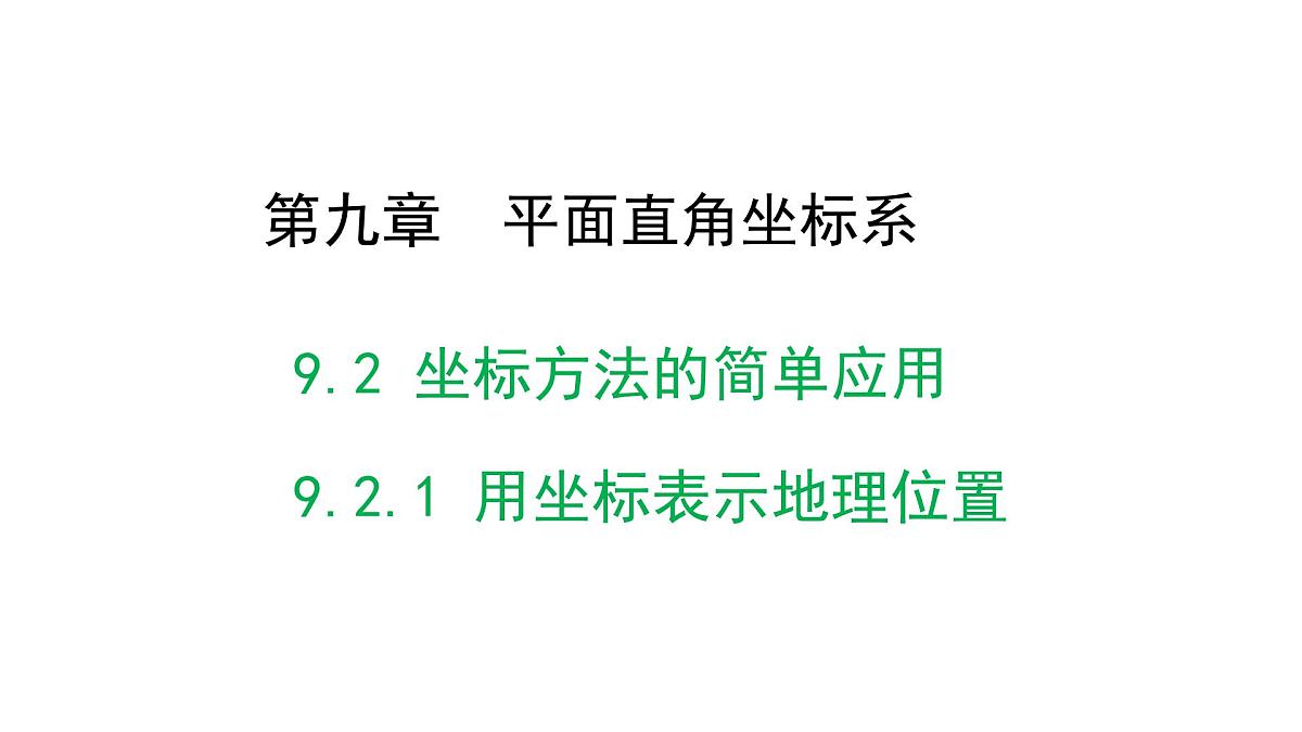 初中 数学 人教版（2024） 七年级下册9.2.1 用坐标表示地理位置 课件第1页