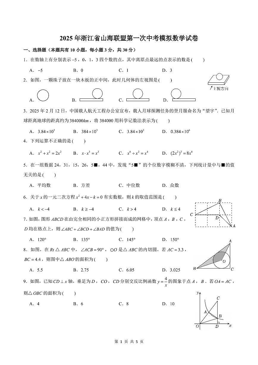 2025年3月浙江山海联盟九年级下学期数学第一次模拟试卷+答案第1页
