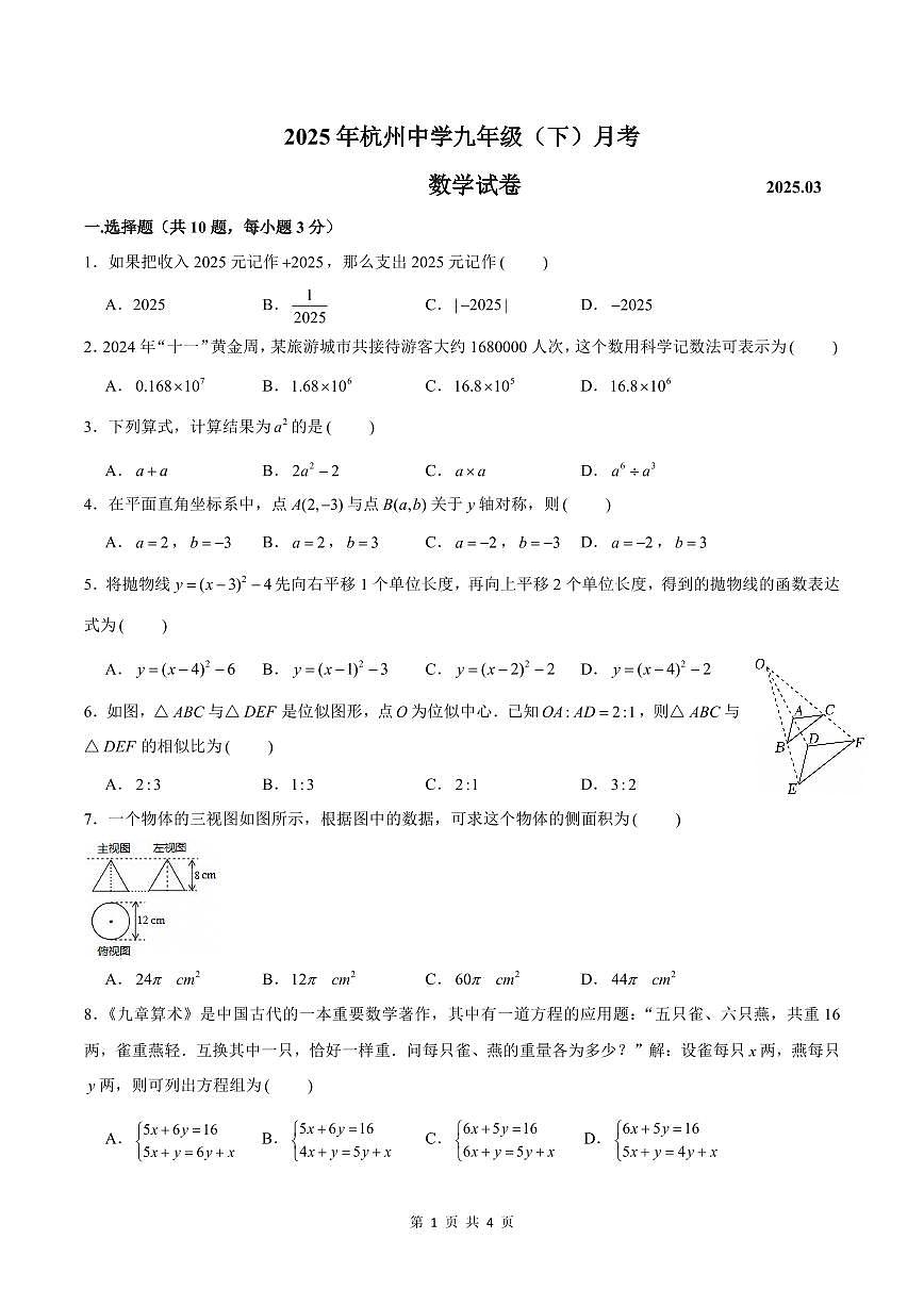 2025年杭州中学九年级（下）三月月考数学试卷+答案第1页