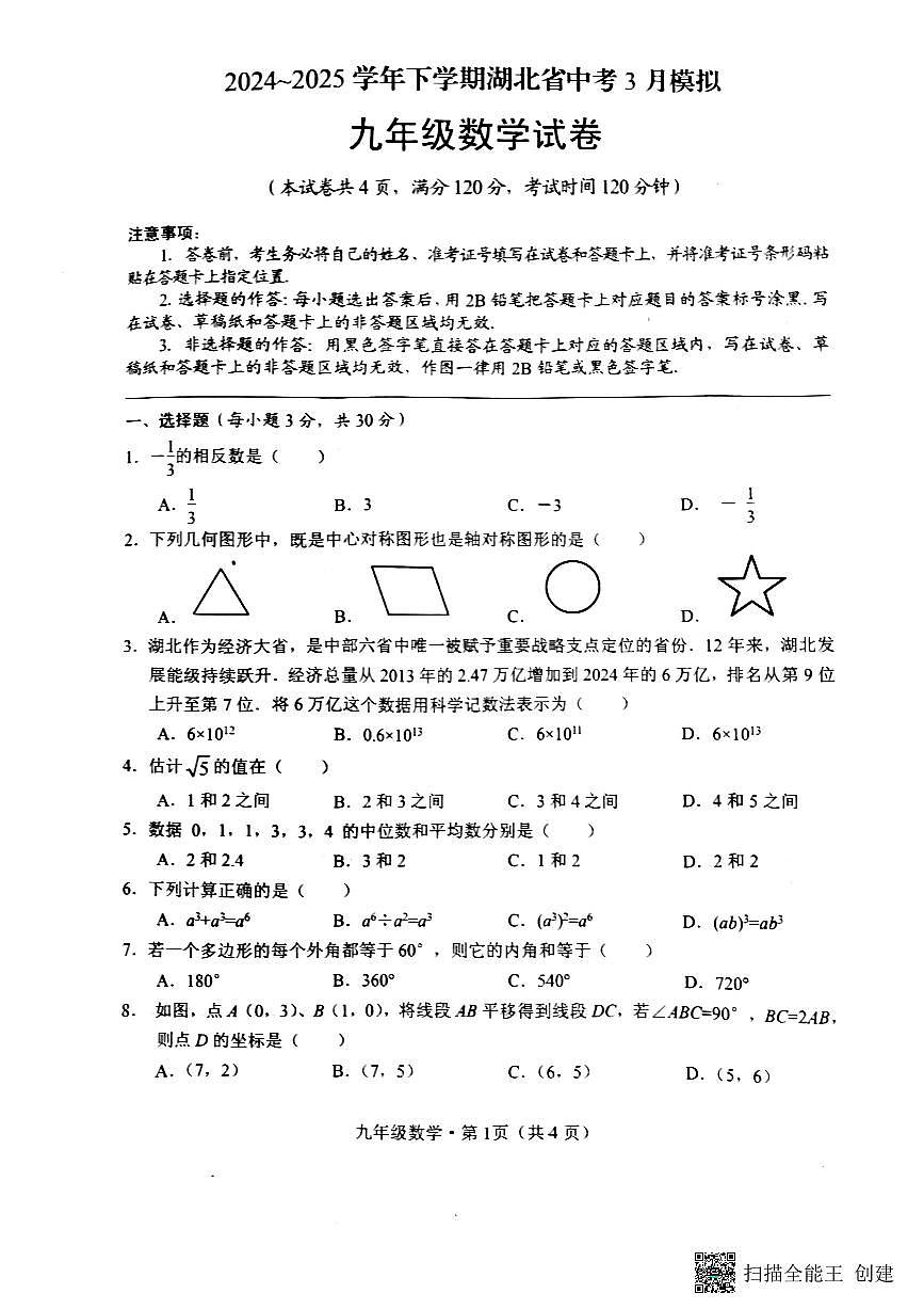 湖北荆州2024-2025学年九年级下学期3月月考数学试题+答案第1页