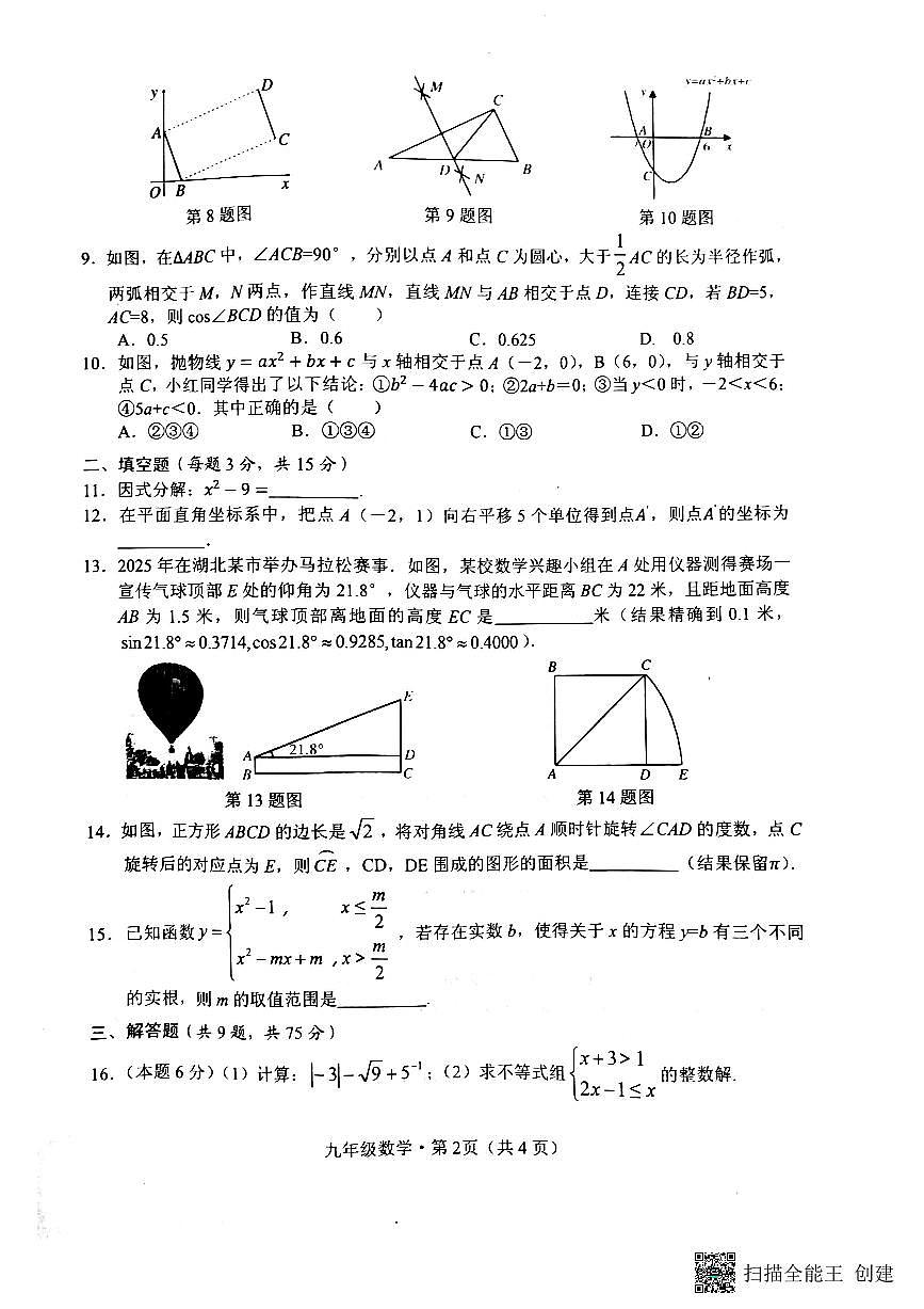 湖北荆州2024-2025学年九年级下学期3月月考数学试题+答案第2页